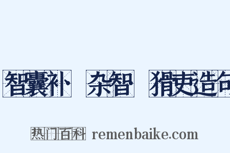 智囊补·杂智·猾吏造句是什么意思的图片